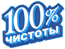 Свідоцтво торговельну марку № 120719 (заявка m200914001): 100% чистоты