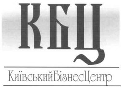 Заявка на торговельну марку № m200807113: кбц; київський бізнес центр; київськийбізнесцентр