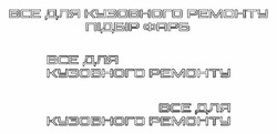 Заявка на торговельну марку № m202519357: bce; все для кузовного ремонту підбір фарб