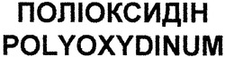 Заявка на торговельну марку № 2002076261: polyoxydinum; поліоксидін