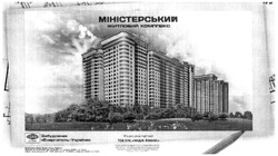 Заявка на торговельну марку № m201508822: міністерський житловий комплекс; забудовник енергополь-україна; тов куа імідж фінанс