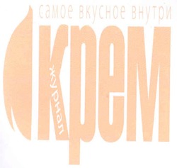 Свідоцтво торговельну марку № 67345 (заявка m200503757): журнал; крем; самое вкусное внутри