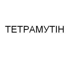 Свідоцтво торговельну марку № 153715 (заявка m201106193): тетрамутін