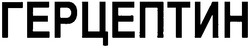 Свідоцтво торговельну марку № 66965 (заявка m200500325): герцептин
