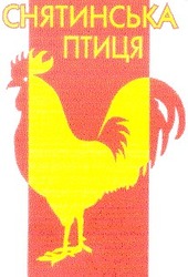 Заявка на торговельну марку № 2000125876: снятинська птиця