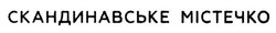 Свідоцтво торговельну марку № 224404 (заявка m201520475): скандинавське містечко