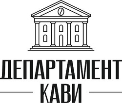 Заявка на торговельну марку № m202421770: департамент кави