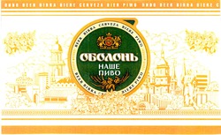 Свідоцтво торговельну марку № 49454 (заявка 2003032917): оболонь; наше; пиво; beer; birra; cerveza; biere; piwo