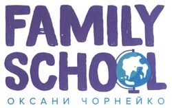 Свідоцтво торговельну марку № 285532 (заявка m201818186): family school; оксани чорнейко