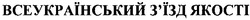 Свідоцтво торговельну марку № 155197 (заявка m201108800): український з'їзд якості