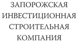 Свідоцтво торговельну марку № 107973 (заявка m200722838): запорожская инвестиционная строительная компания