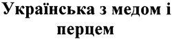 Заявка на торговельну марку № m201200284: українська з медом і перцем