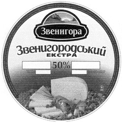 Заявка на торговельну марку № 20021210415: ekctpa; звенигора; звенигородский; 50%; екстра