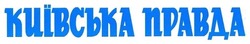 Свідоцтво торговельну марку № 253339 (заявка m201806360): київська правда