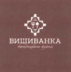 Заявка на торговельну марку № m202514227: вишиванка традиційна кухня
