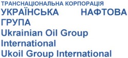 Свідоцтво торговельну марку № 42895 (заявка 2001106473): ukoil group international; ukrainian oil group international; українська нафтова група