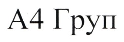 Заявка на торговельну марку № m202509336: a4; а4 груп