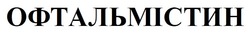 Заявка на торговельну марку № m202515701: офтальмістин