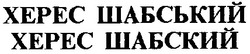 Свідоцтво торговельну марку № 35539 (заявка 2001117286): херес шабский; херес шабський
