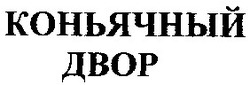 Свідоцтво торговельну марку № 57520 (заявка 20031213507): коньячный; двор