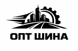 Заявка на торговельну марку № m202602364: опт шина