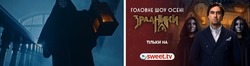 Заявка на торговельну марку № m202521722: тільки на sweet.tv; зрадники; головне шоу осені