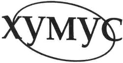 Свідоцтво торговельну марку № 65071 (заявка m200500663): хумус; xymyc