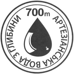 Свідоцтво торговельну марку № 235499 (заявка m201515555): артезіанська вода з глибини; 700m