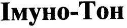 Свідоцтво торговельну марку № 40127 (заявка 2002075402): імуно-тон; imyho-toh