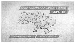 Заявка на торговельну марку № m201807124: національна мережа сервісних станцій укравто!; укр авто; www.ukravto.ua; www ukravto ua