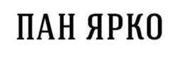 Заявка на торговельну марку № m202601952: пан ярко