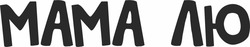 Заявка на торговельну марку № m202200699: мама лю; mama