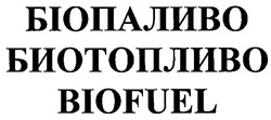 Заявка на торговельну марку № m200709776: biofuel; біопаливо; биотопливо