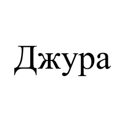 Заявка на торговельну марку № m202506463: джура