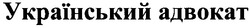 Свідоцтво торговельну марку № 85933 (заявка m200612362): український адвокат