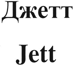 Свідоцтво торговельну марку № 123416 (заявка m200900398): джетт; jett