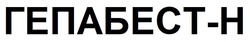 Заявка на торговельну марку № m202508819: h; гепабест н; гепабест-н