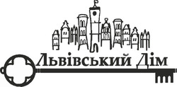 Свідоцтво торговельну марку № 339723 (заявка m202125121): львівський дім