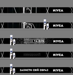 Заявка на торговельну марку № m202020978: nivea; захисти свій образ; чорне та біле; невидимий
