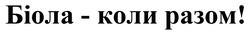 Заявка на торговельну марку № m202510154: біола - коли разом!