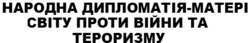 Заявка на торговельну марку № m202418547: народна дипломатія-матері світу проти війни та тероризму