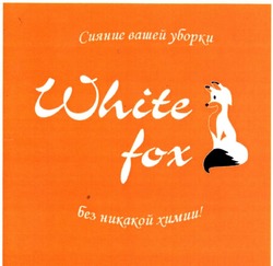 Свідоцтво торговельну марку № 200807 (заявка m201403788): white fox; сияние вашей уборки; без никакой химии