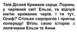 Заявка на торговельну марку № m202521143: анни; лялечками; історію; втіль; !; попереду; пригод; сюрпризів; стільки; ?; олаф; твій дісней крижане серце. поринь у чарівний світ ельзи, та відчуй магію крижаних чарів.