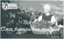Заявка на торговельну марку № 20031111767: vinco; binco; винко; смак виноградних традицій; cmak виноградних традицій; vb; vв