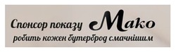 Заявка на торговельну марку № m202315987: мако; робить кожен бутерброд смачнішим; спонсор показу mako