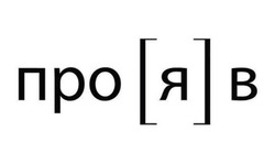 Заявка на торговельну марку № m202510482: []; прояв; про [я] в