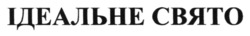 Свідоцтво торговельну марку № 376667 (заявка m202304124): ідеальне свято