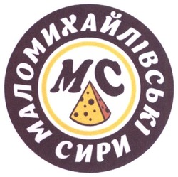 Свідоцтво торговельну марку № 270936 (заявка m201803844): маломихайлівські сири; мс