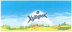 Свідоцтво торговельну марку № 137638 (заявка m200902568): хуторок; xytopok