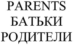 Заявка на торговельну марку № m200706230: parents; батьки; родители